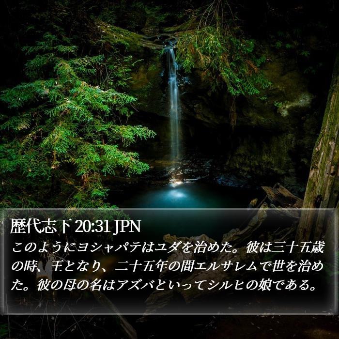 歴代志下 20:31 JPN Bible Study