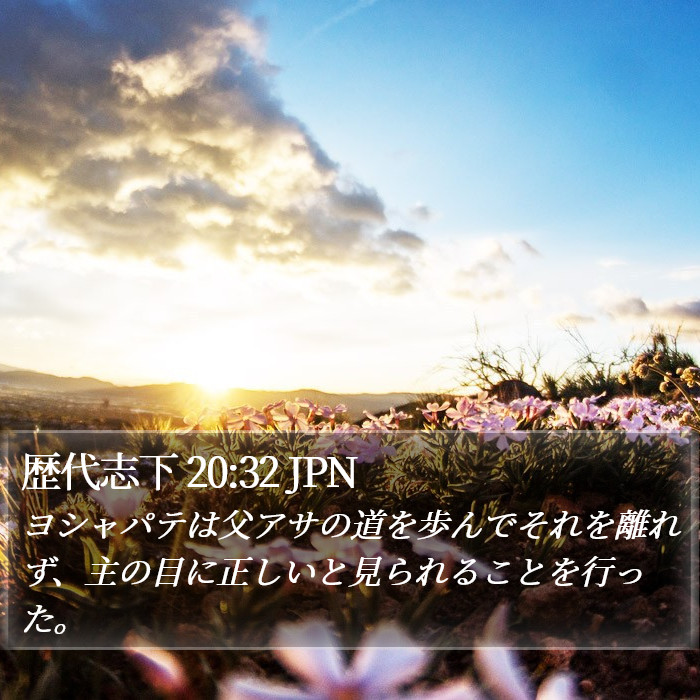 歴代志下 20:32 JPN Bible Study