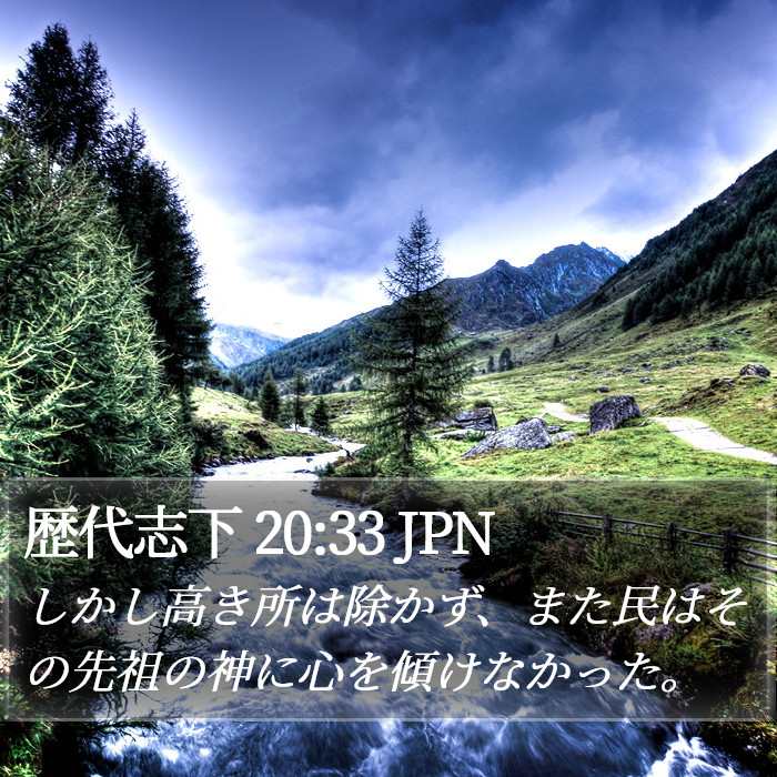 歴代志下 20:33 JPN Bible Study