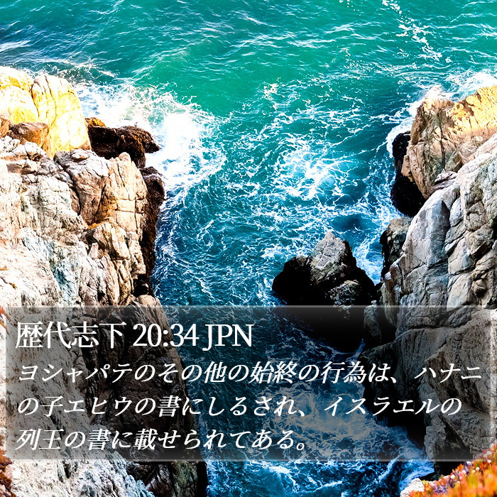 歴代志下 20:34 JPN Bible Study