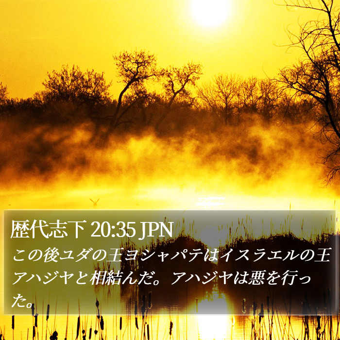 歴代志下 20:35 JPN Bible Study