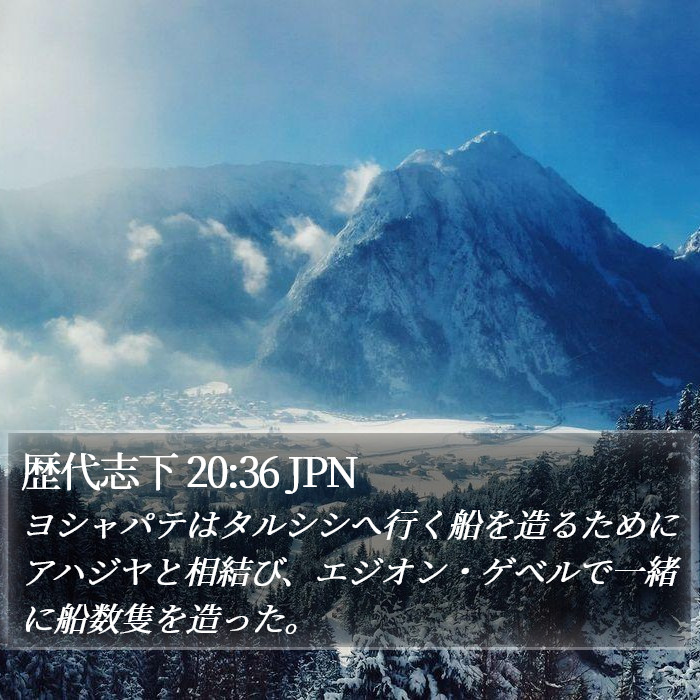 歴代志下 20:36 JPN Bible Study