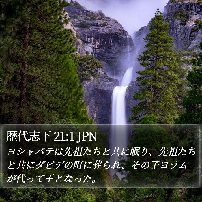 歴代志下 21:1 JPN Bible Study