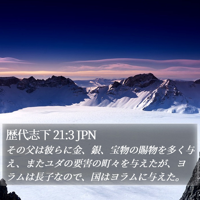 歴代志下 21:3 JPN Bible Study