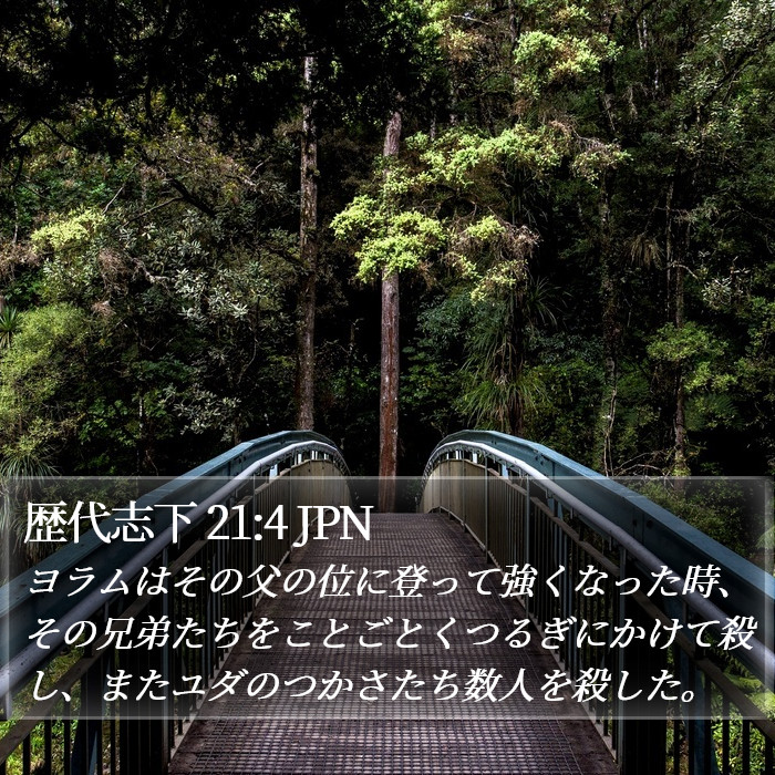 歴代志下 21:4 JPN Bible Study