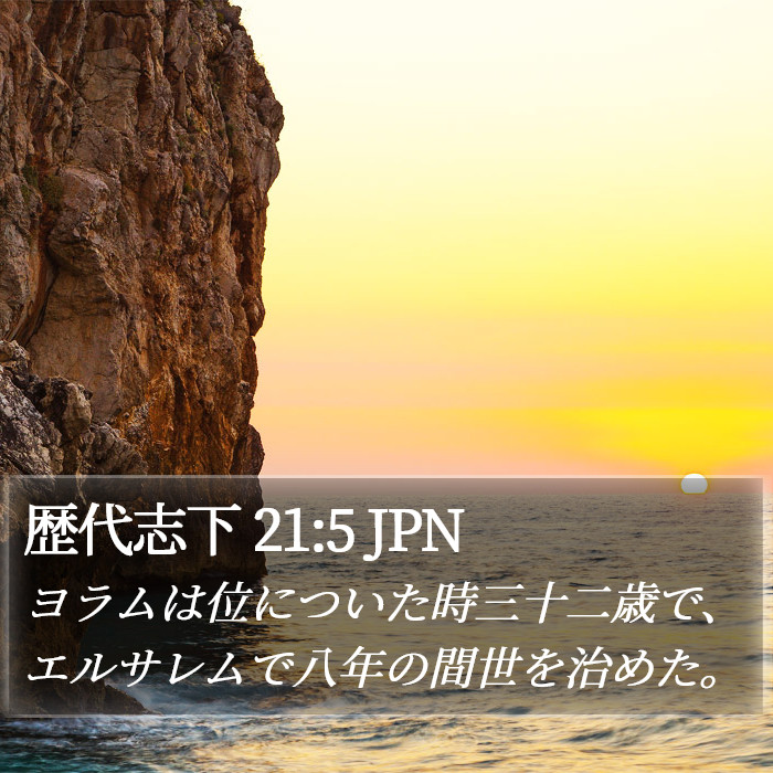 歴代志下 21:5 JPN Bible Study