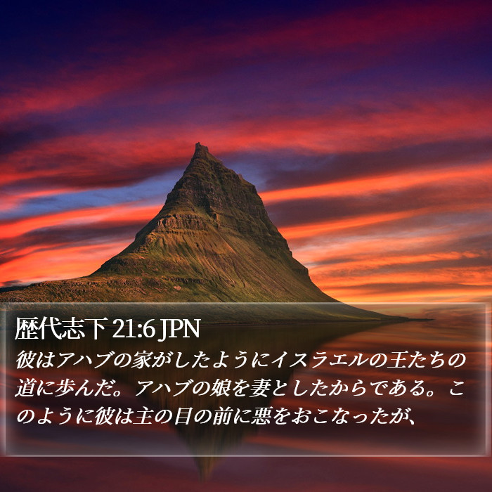 歴代志下 21:6 JPN Bible Study
