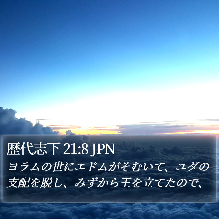 歴代志下 21:8 JPN Bible Study
