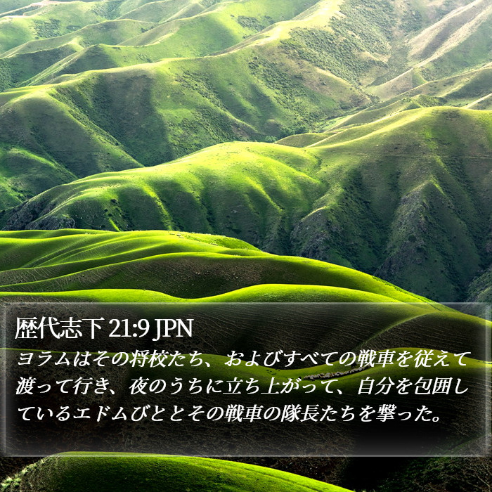 歴代志下 21:9 JPN Bible Study