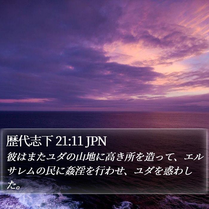 歴代志下 21:11 JPN Bible Study