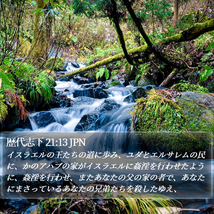 歴代志下 21:13 JPN Bible Study