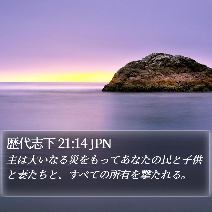 歴代志下 21:14 JPN Bible Study