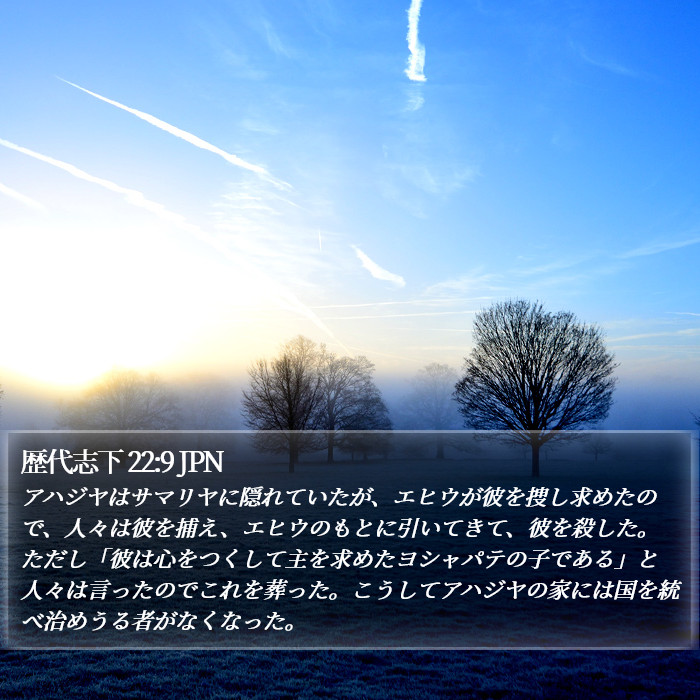 歴代志下 22:9 JPN Bible Study
