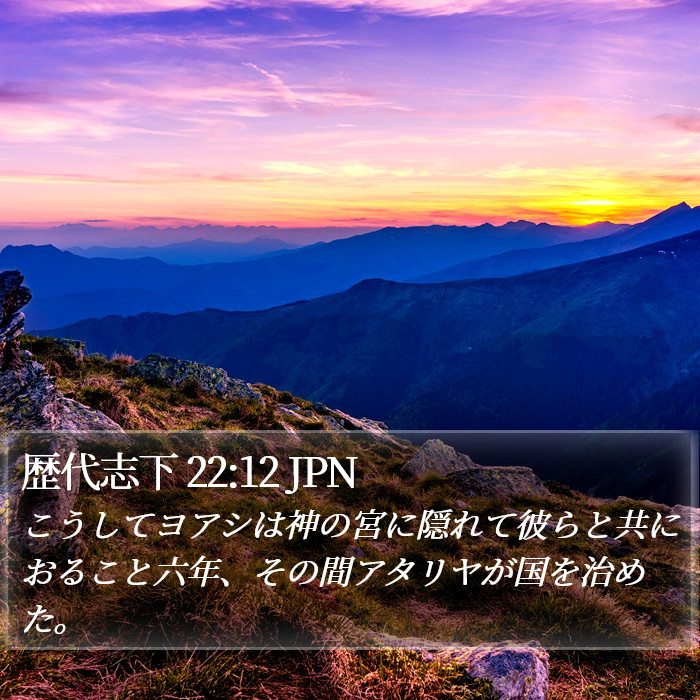 歴代志下 22:12 JPN Bible Study