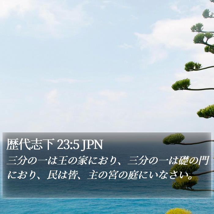 歴代志下 23:5 JPN Bible Study
