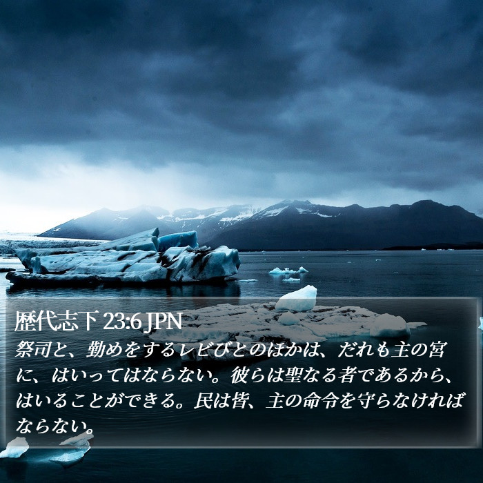 歴代志下 23:6 JPN Bible Study