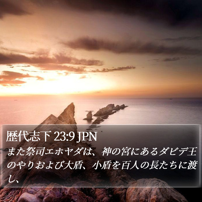 歴代志下 23:9 JPN Bible Study