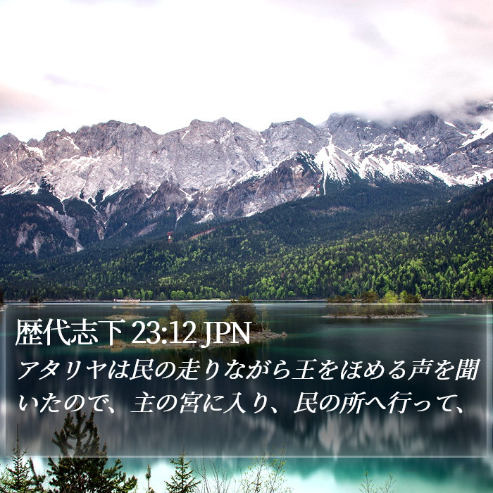 歴代志下 23:12 JPN Bible Study
