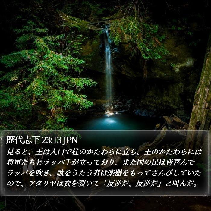 歴代志下 23:13 JPN Bible Study
