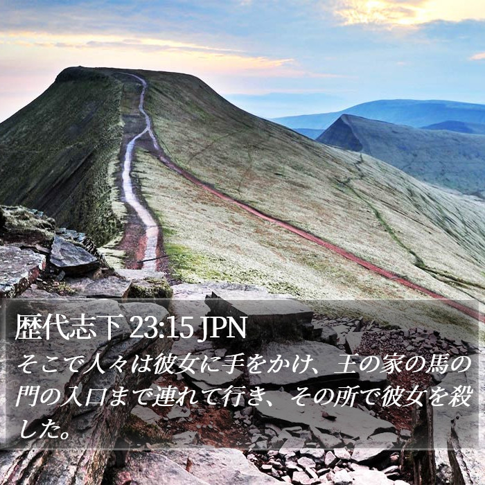 歴代志下 23:15 JPN Bible Study
