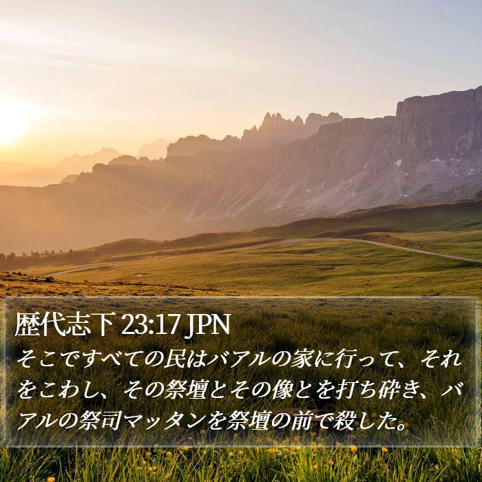 歴代志下 23:17 JPN Bible Study