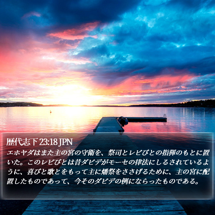 歴代志下 23:18 JPN Bible Study