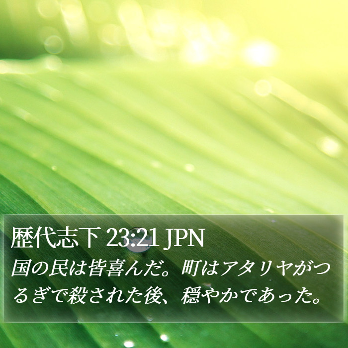歴代志下 23:21 JPN Bible Study