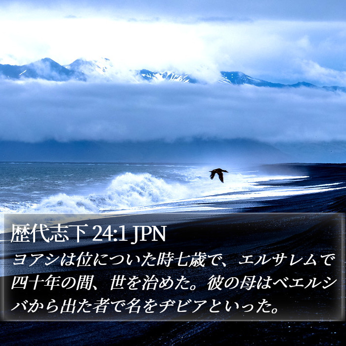 歴代志下 24:1 JPN Bible Study