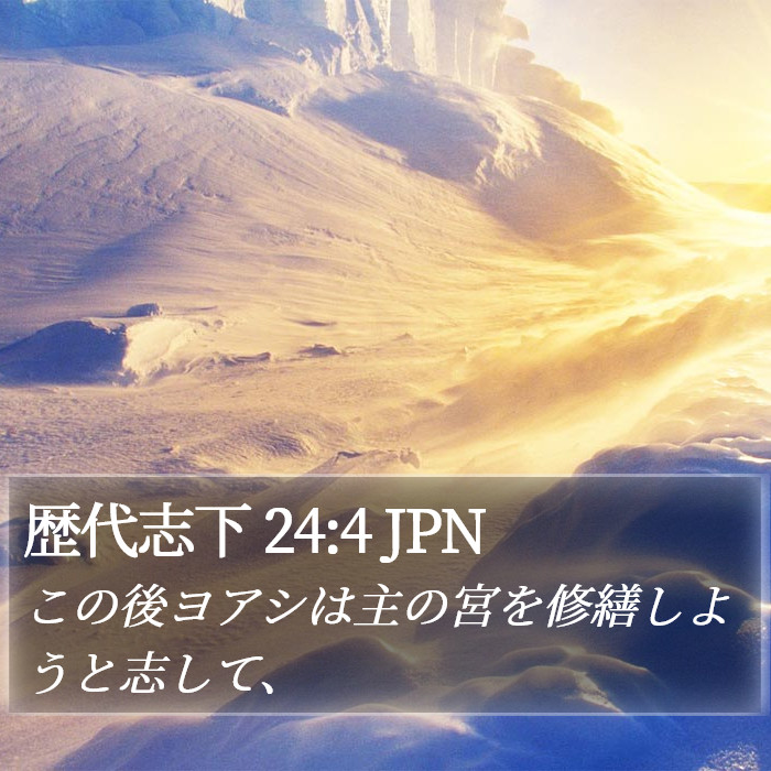 歴代志下 24:4 JPN Bible Study