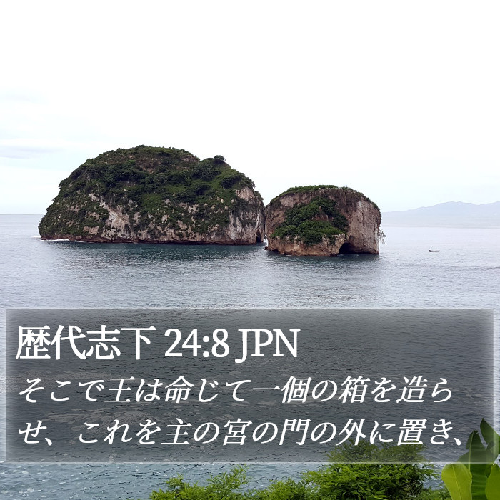 歴代志下 24:8 JPN Bible Study
