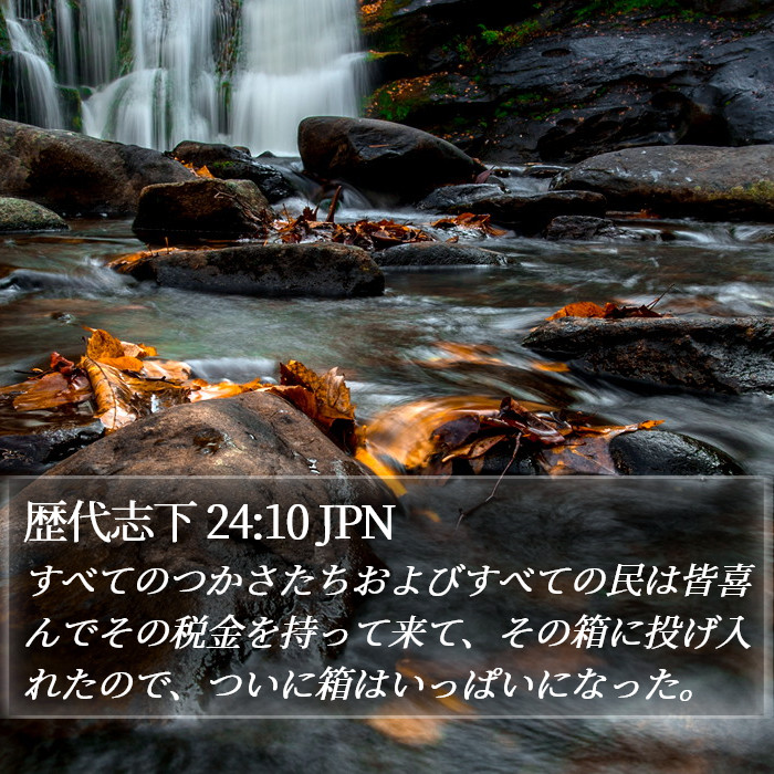 歴代志下 24:10 JPN Bible Study