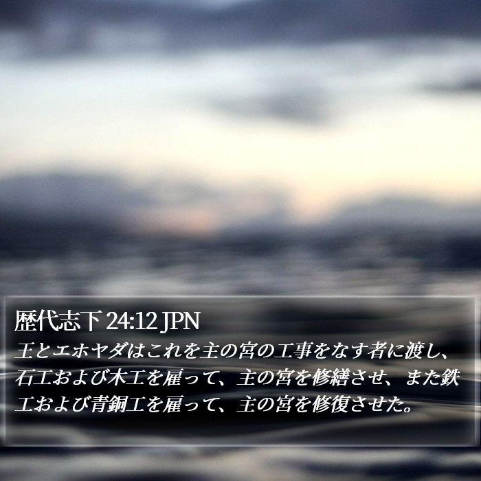 歴代志下 24:12 JPN Bible Study