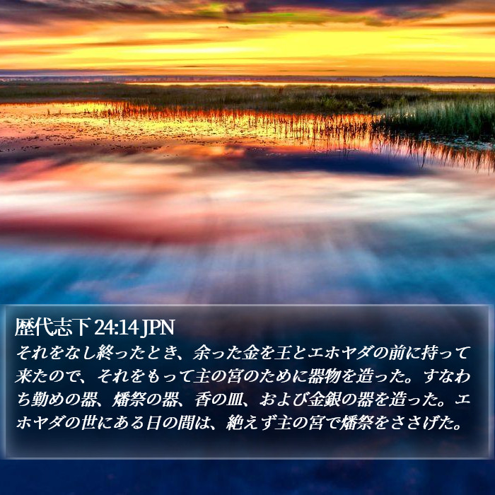 歴代志下 24:14 JPN Bible Study