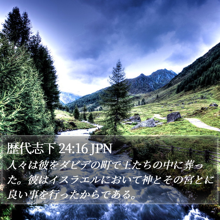 歴代志下 24:16 JPN Bible Study