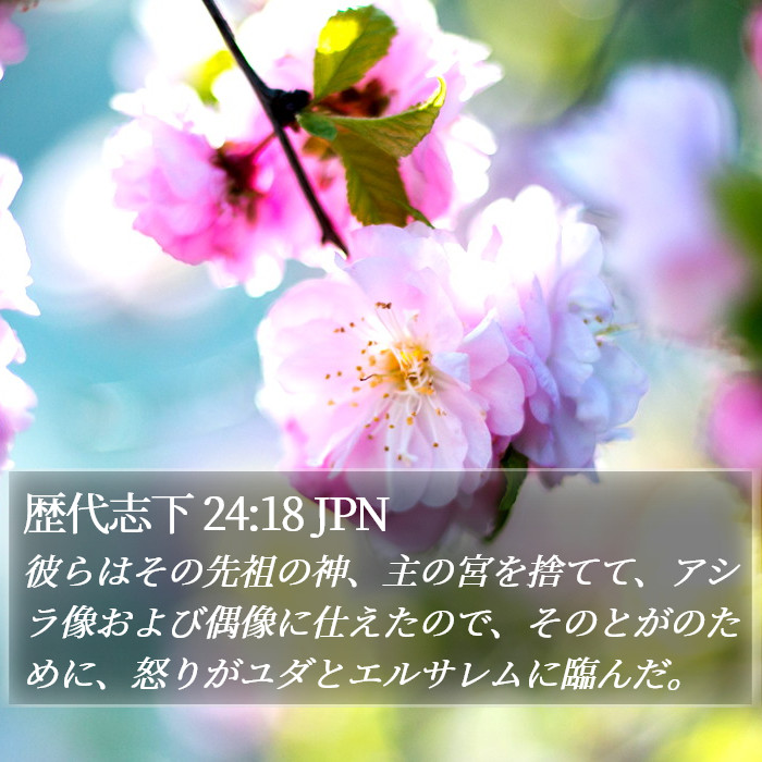 歴代志下 24:18 JPN Bible Study