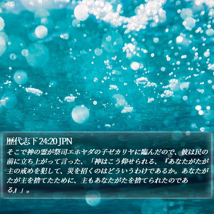 歴代志下 24:20 JPN Bible Study