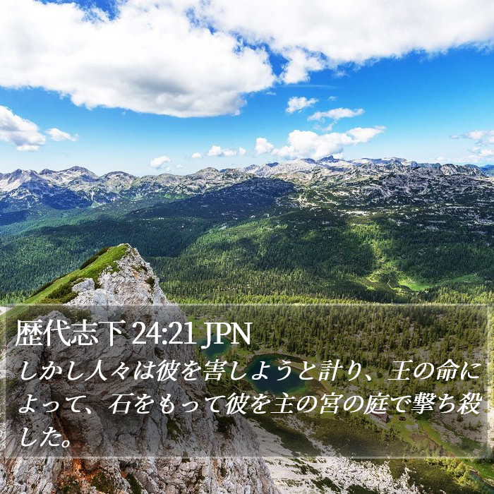 歴代志下 24:21 JPN Bible Study