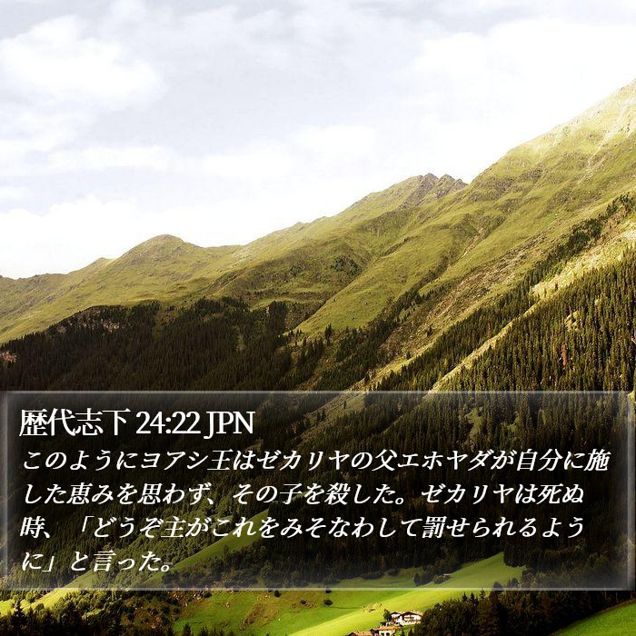 歴代志下 24:22 JPN Bible Study