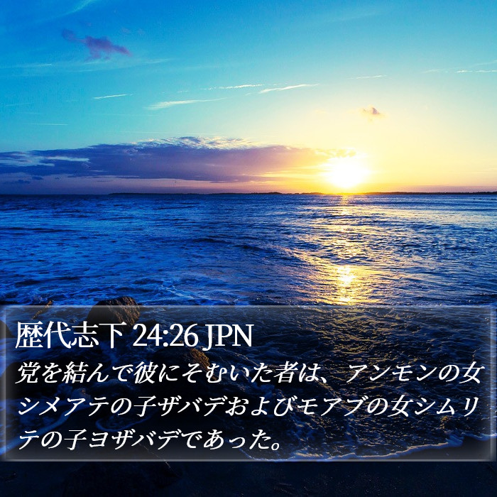 歴代志下 24:26 JPN Bible Study