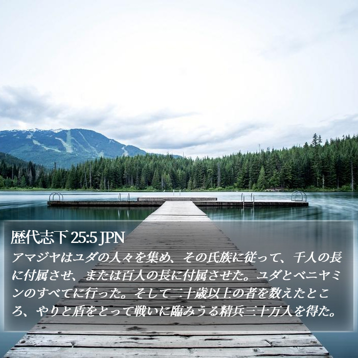 歴代志下 25:5 JPN Bible Study