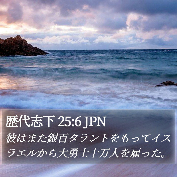 歴代志下 25:6 JPN Bible Study