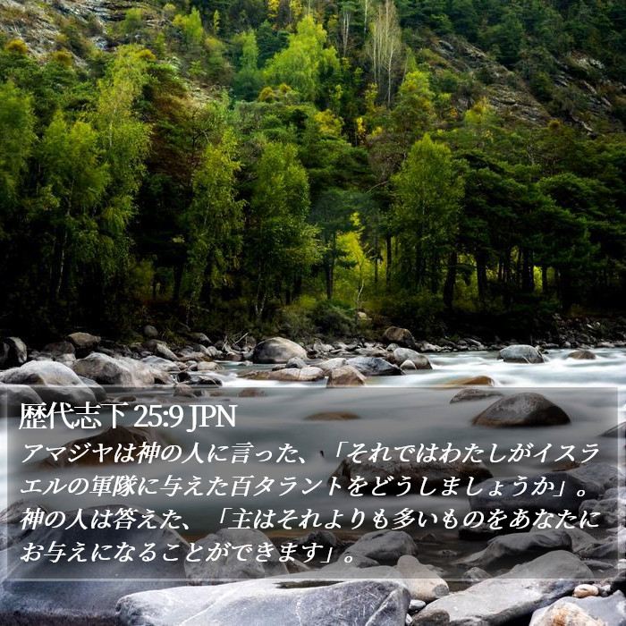 歴代志下 25:9 JPN Bible Study