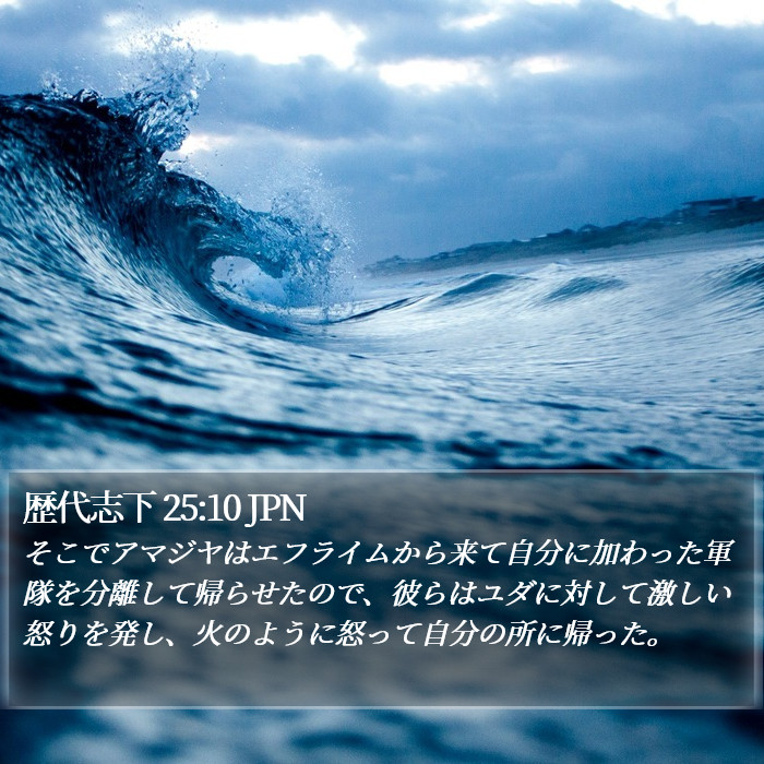 歴代志下 25:10 JPN Bible Study