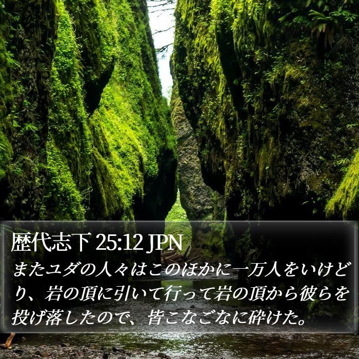 歴代志下 25:12 JPN Bible Study
