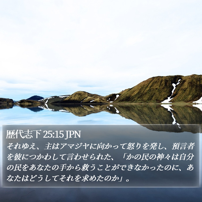 歴代志下 25:15 JPN Bible Study