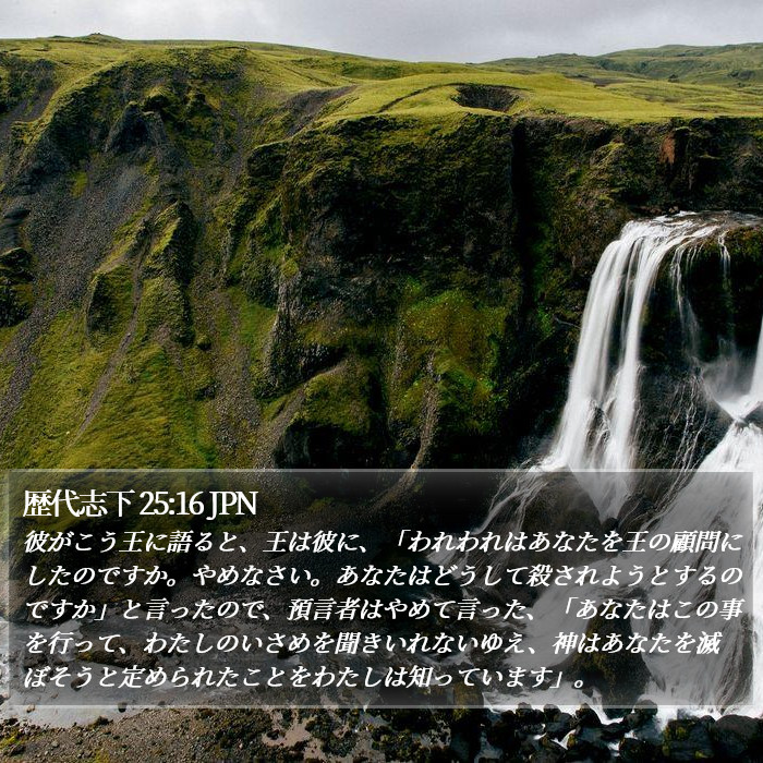 歴代志下 25:16 JPN Bible Study
