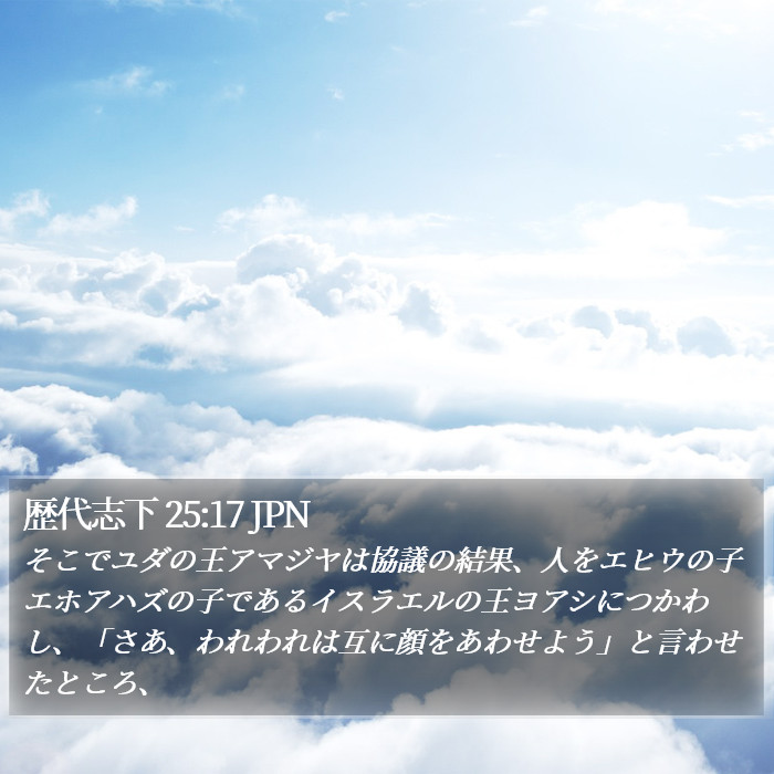 歴代志下 25:17 JPN Bible Study