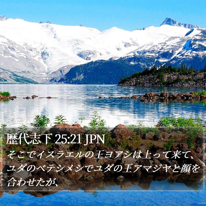歴代志下 25:21 JPN Bible Study