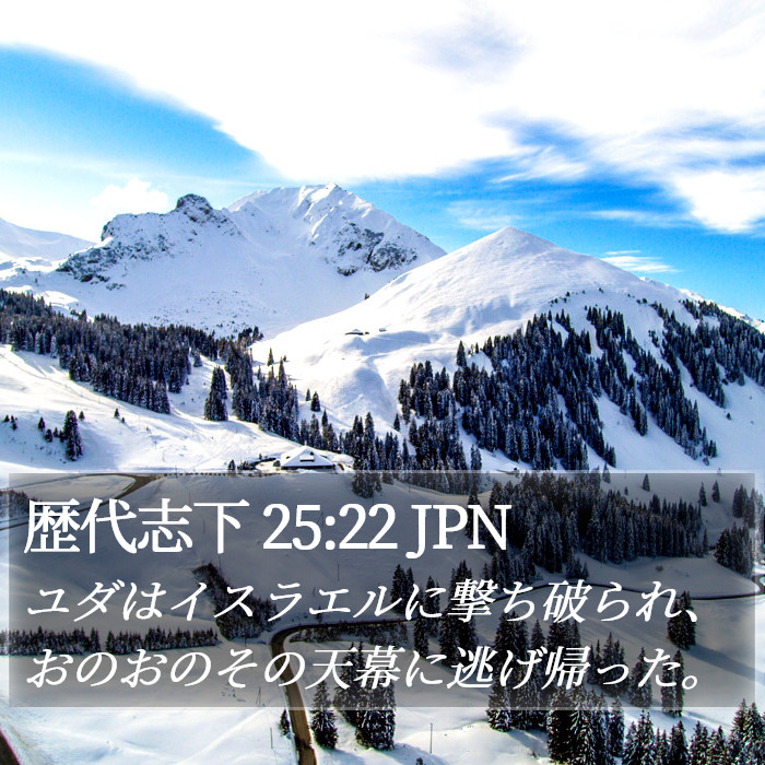 歴代志下 25:22 JPN Bible Study