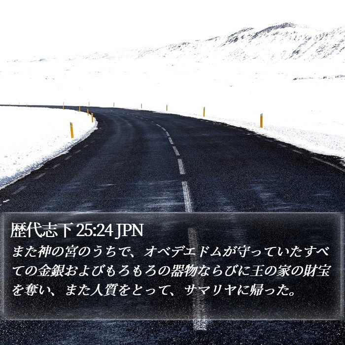 歴代志下 25:24 JPN Bible Study
